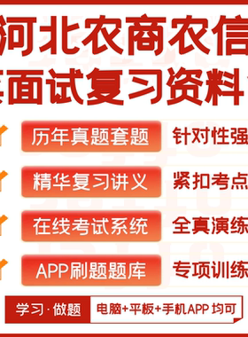 河北农商银行农村信用社2026招聘笔试资料历年真题知识点APP题库