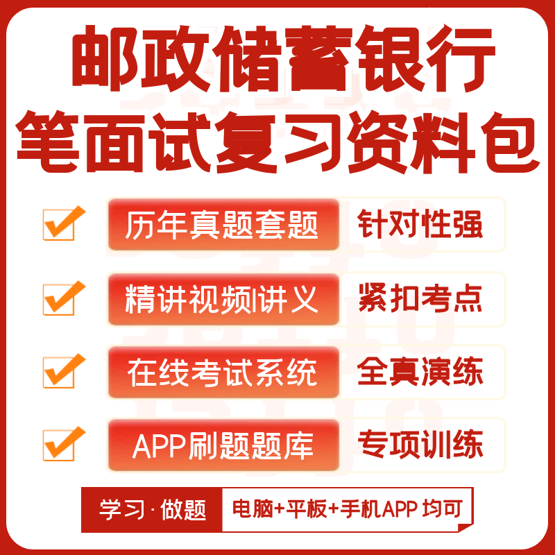 邮政储蓄银行2024招聘笔试复习资料历年真题网课机考系统APP题库