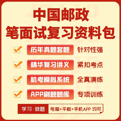 中国邮政2024招聘考试笔试面试历年真题网课资料APP刷题机考模拟