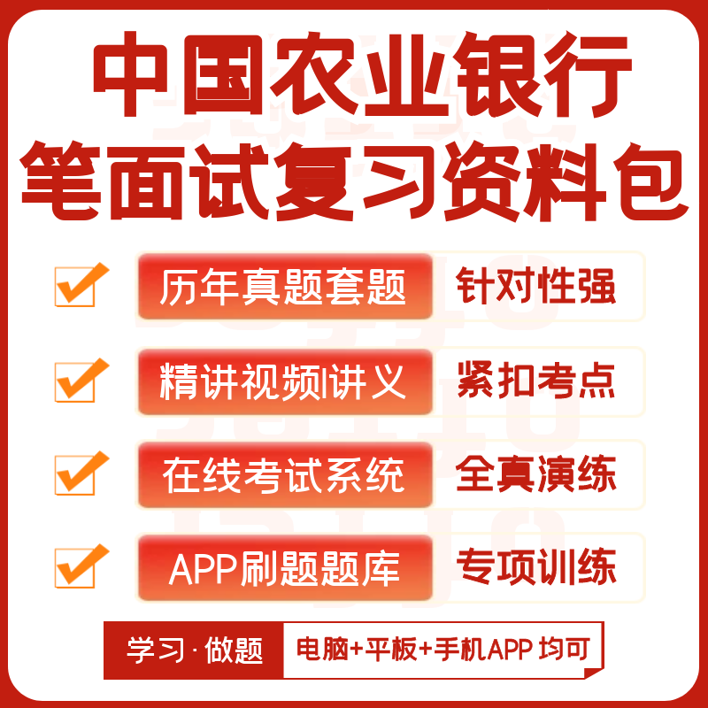 中国农业银行2024招聘笔试复习资料历年真题视频课模考APP刷题库