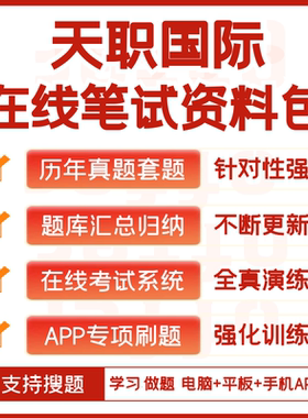 天职国际2026招聘在线测评网测笔试历年真题题库搜题APP刷题模考