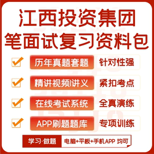 江西投资集团笔试面试历年真题网课复习资料APP刷题模考 2025新版