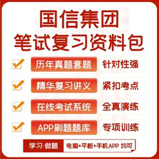 国信集团招聘笔试历年真题复习资料讲义题库模考APP刷题 2025新版