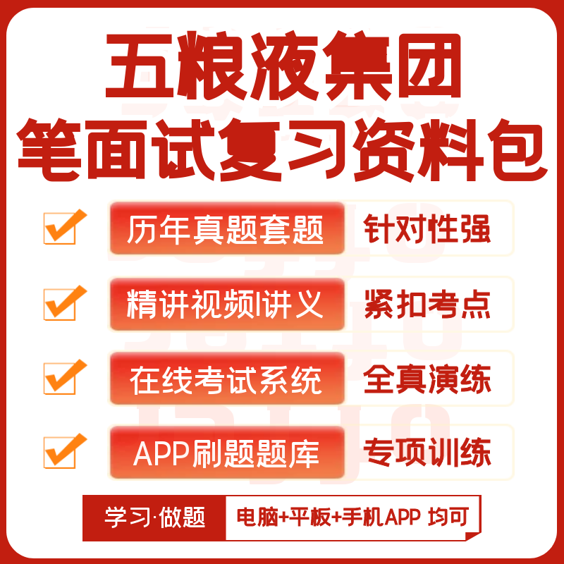 2027新版五粮液集团笔试面试历年真题网课复习资料APP刷题库模考
