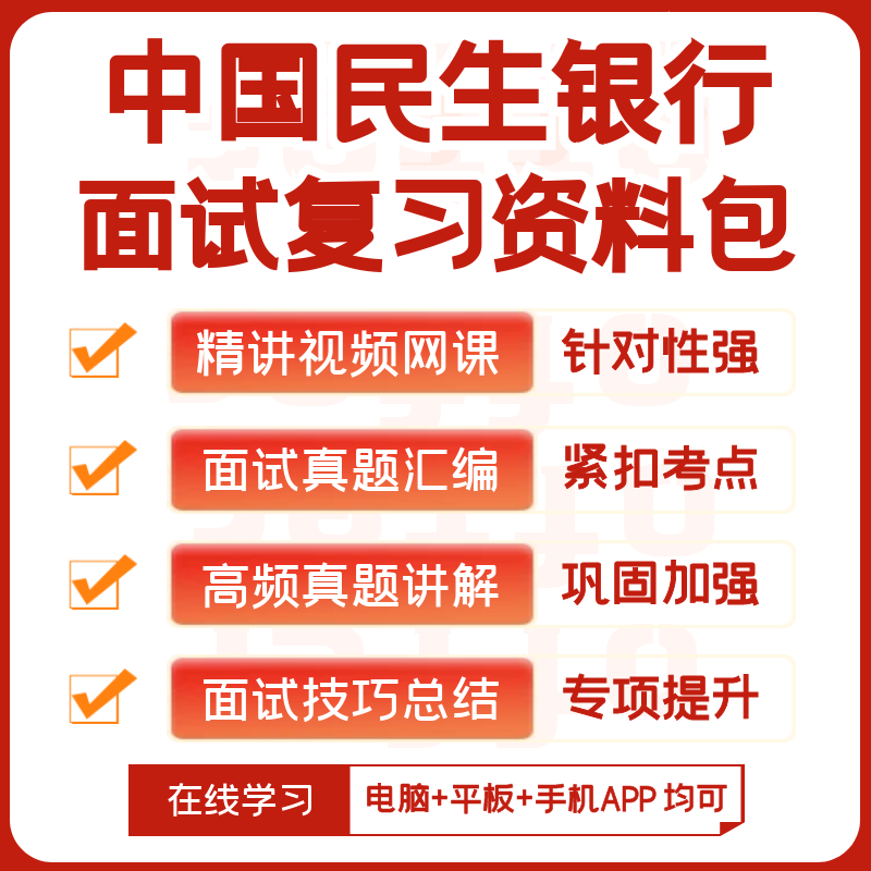 中国民生银行2026招聘面试复习资料历年面试真题视频课网课讲义