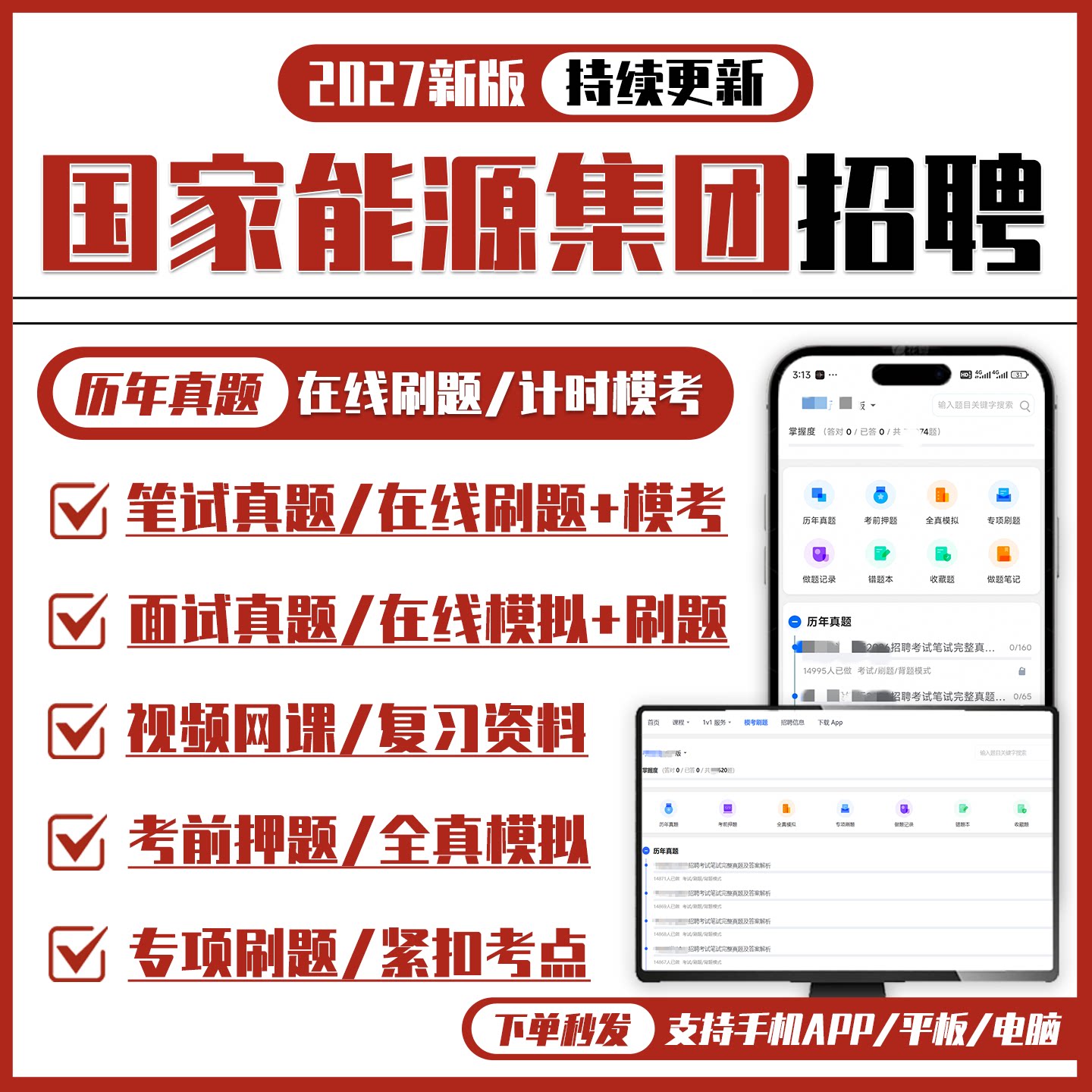 国家能源集团2027招聘笔试面试历年真题网课复习资料模考APP刷题