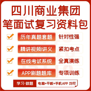 四川商业集团笔试面试历年真题网课复习资料APP刷题模考 2025新版