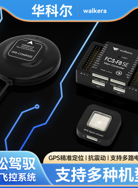 华科尔FCS-F8 SE三类四类无人机系统CAAC培训RTK厘米级定位GPS数字图传TOF定高模块数传专业培训配件零件