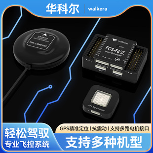华科尔FCS-F8 SE三类四类无人机系统CAAC培训RTK厘米级定位GPS数字图传TOF定高模块数传专业培训配件零件