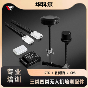 华科尔三类四类无人机CACC培训RTK厘米级定位GPS数字图传专业无人