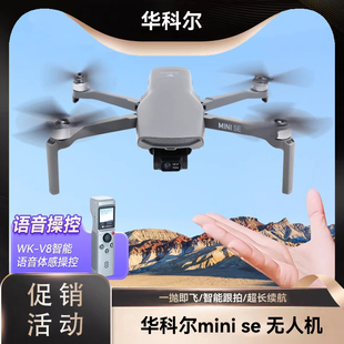华科尔MINISE数字图传高清专业级航拍无人机2023新款 遥控飞机超长