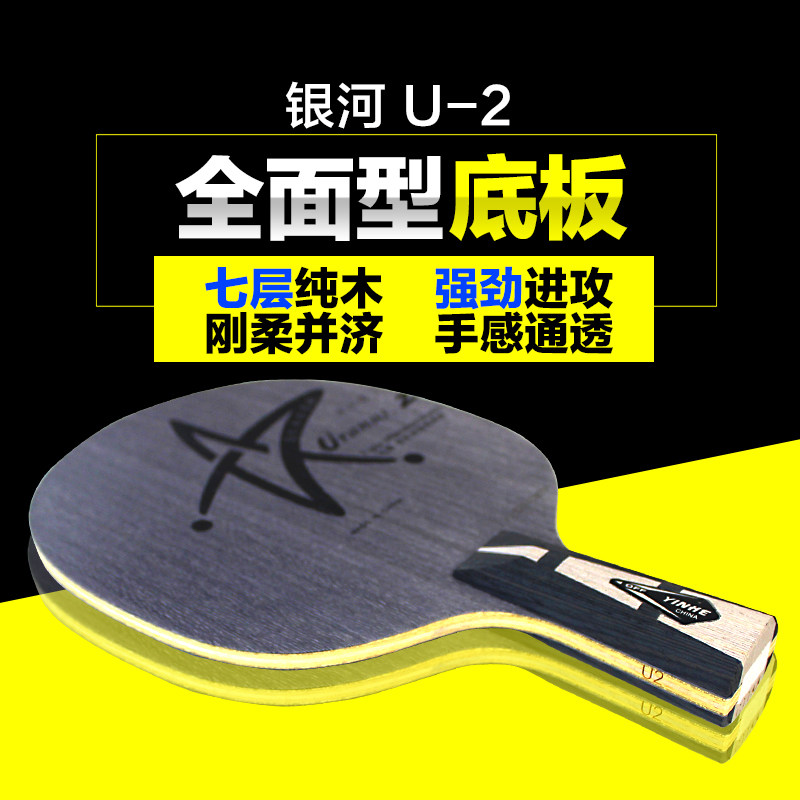 同策银河U2乒乓球拍底板7层纯木初学者学生快攻弧圈乒乓球拍在类目 运动/瑜伽/健身/球迷用品, 乒乓球, 乒乓底板中 - 来自Buy2taobao.com提供专业的淘宝代购服务