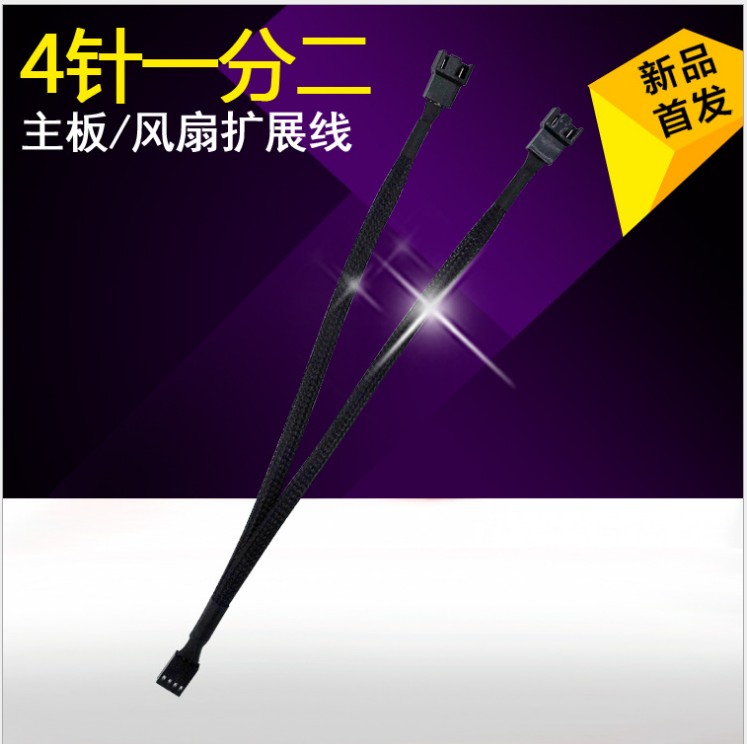PWM风扇主板风扇4Pin PWM 一分二转接线 30cm 4针风扇延长线包网