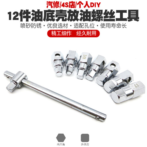 拆卸汽车油底壳螺丝套筒扳手四角六角放机油换机油拆油底螺丝工具
