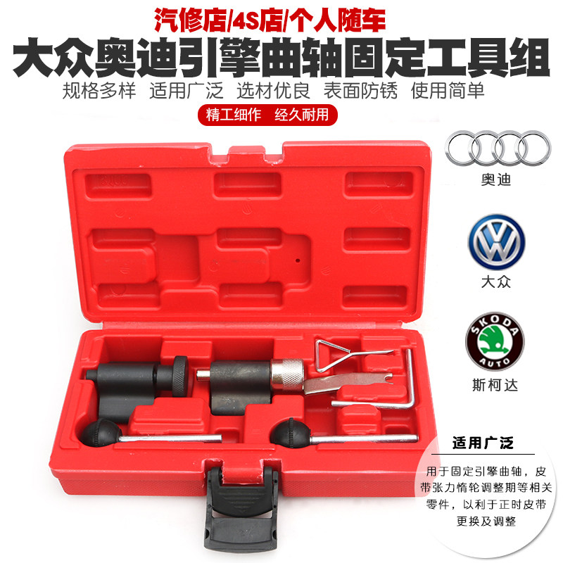 大众奥迪引擎曲轴固定工具组正时皮带更换工具1.2,1.4,1.9,2.0TDI