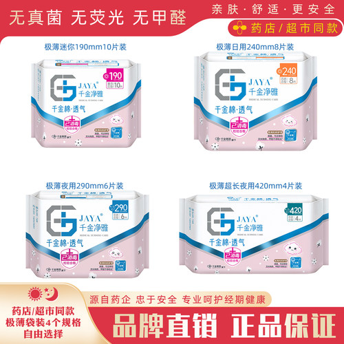 千金净雅械字号卫生巾极薄4款