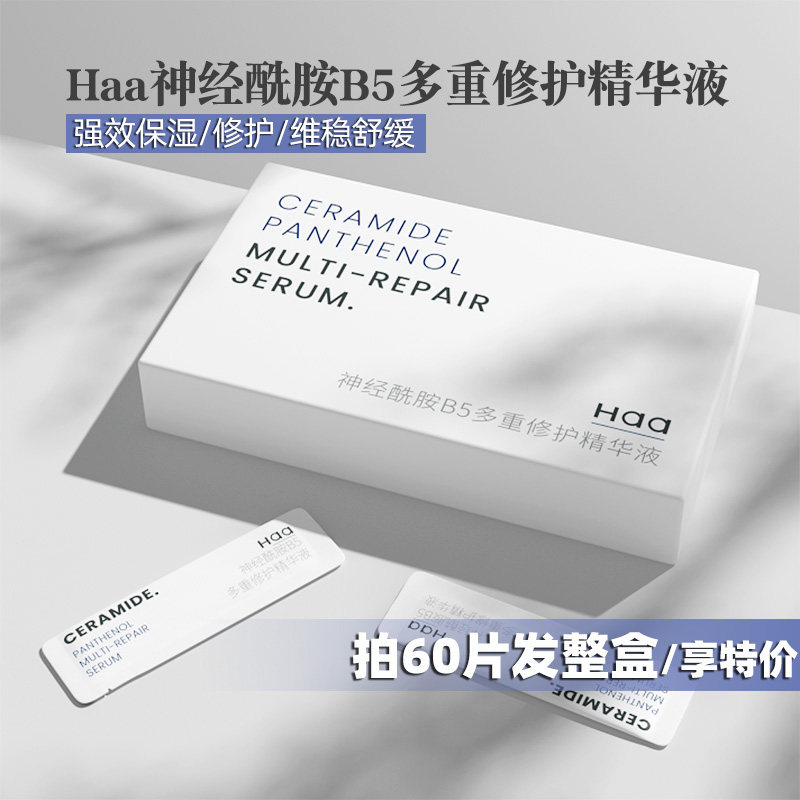 haa神经酰胺B5多重修护精华液2g 补水保湿修护屏障维稳