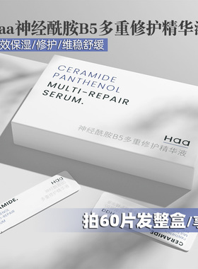 整盒60片特价!Haa神经酰胺精华液