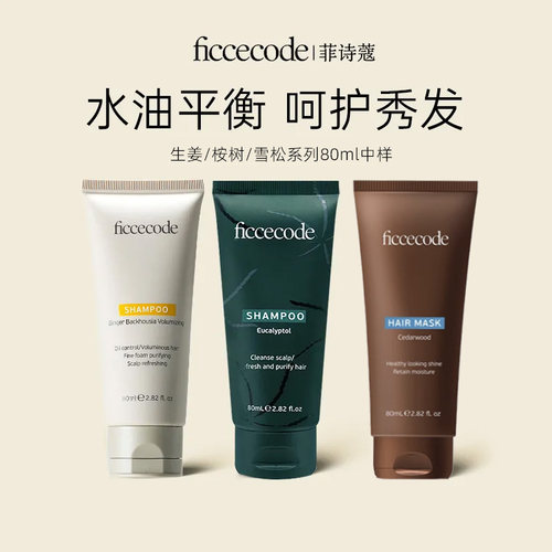 菲诗蔻80ml中样生姜洗发水发膜