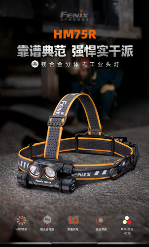 FENIXHM75R分体式充电长续航头灯