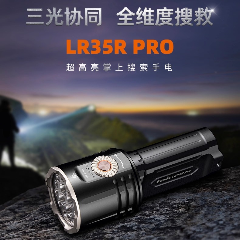Fenix菲尼克斯LR35R Pro户外搜索超亮聚强光充电10000流明手电筒