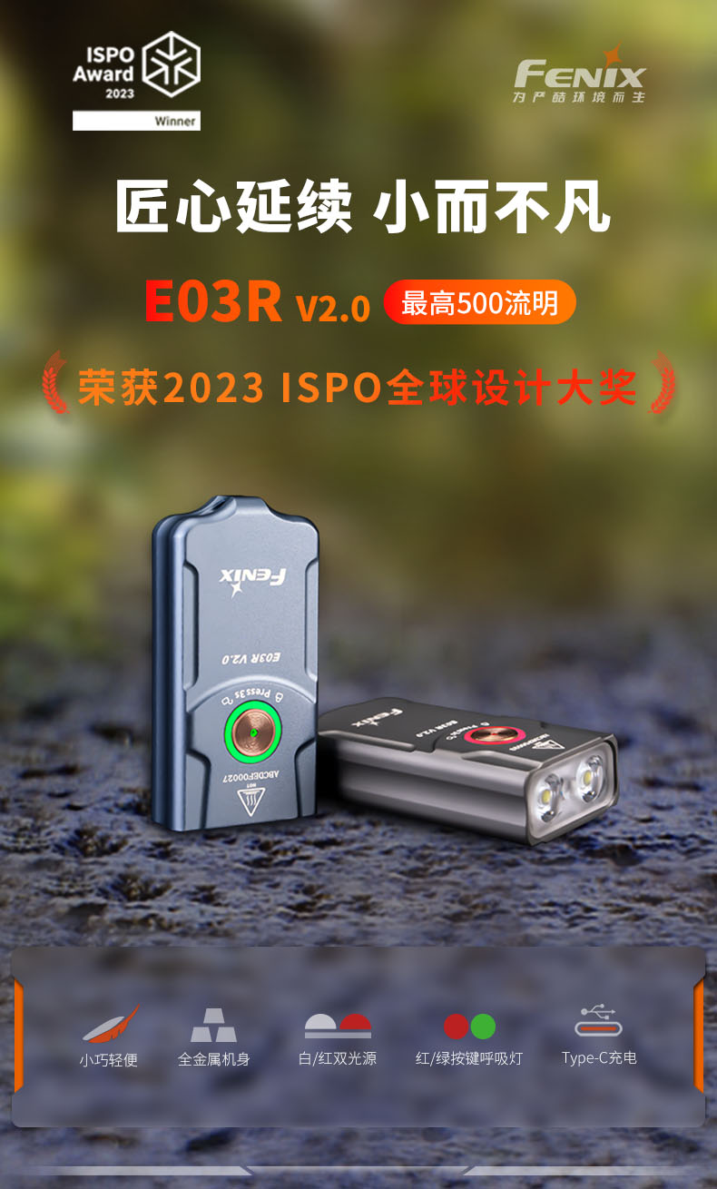 FENIXType-C充电E03RV2.0手电筒
