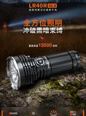 FENIX户外搜救手电筒LR40RV2.0
