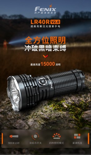 FENIX户外搜救手电筒LR40RV2.0