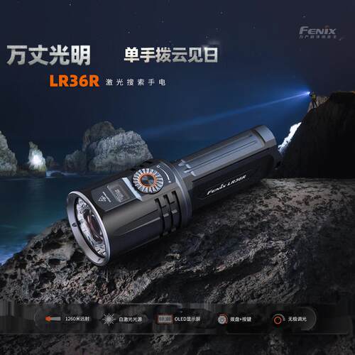 Fenix菲尼克斯LR36R户外强光超长续航充电远射激光超亮防水手电筒