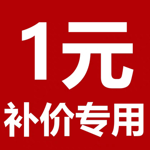 补差价