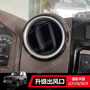 丰田LC70系列 出风口装饰件改装件 适配LC71/76/78/79 外黑内银