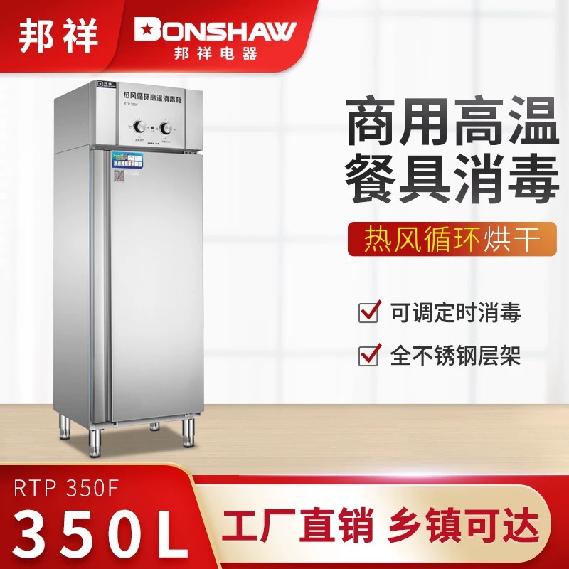 邦祥商用热风消毒柜RTP-350F单门不锈钢学校幼儿园食堂餐盘餐具柜
