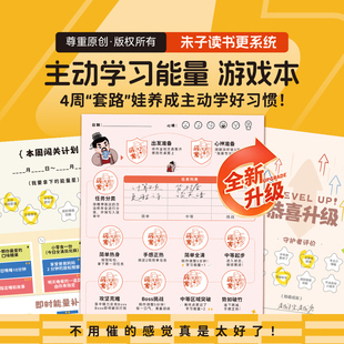 小学生主动学习游戏本4周套路径娃养成好习惯学习神器朱子读书法