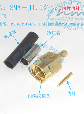 sma-j1.5正公头内螺内针射频连接器压接RG316 174 178馈线天线头