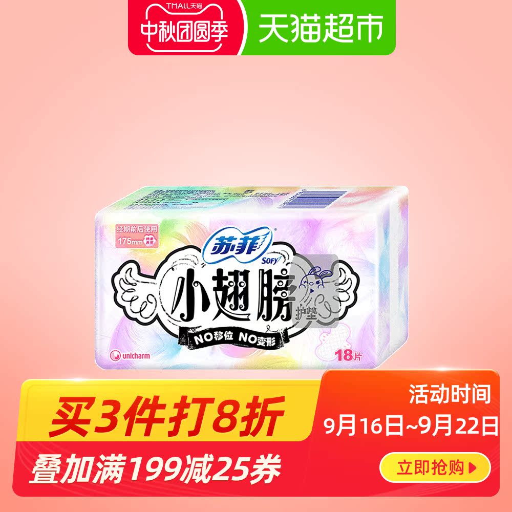 苏菲卫生巾护垫经期前后使用小翅膀迷你巾姨妈巾无香175mm18片