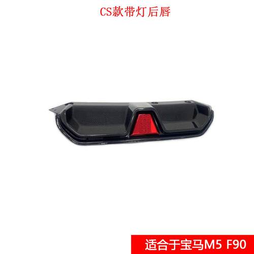 F90M5干碳纤维带灯后唇改装