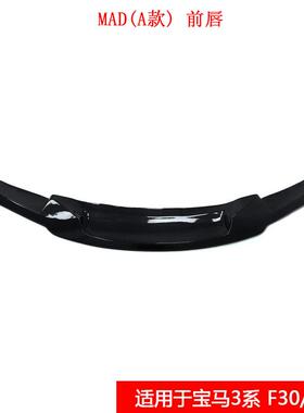 适用于宝马3系F30/F35改装MAD（A款）真碳纤维前唇汽车小包围前铲