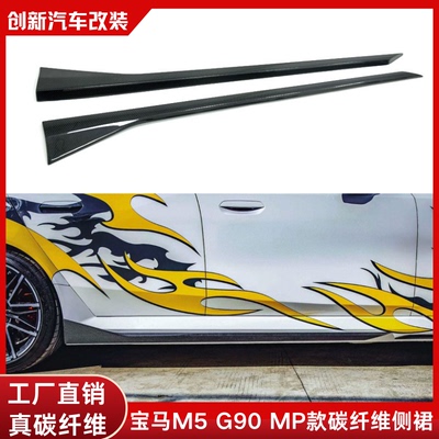 适用于宝马M5 G90改装MP款真干式碳纤维侧裙边汽车时尚小包围改装