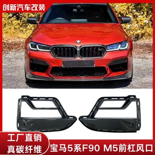 碳纤维款 干式 前杠风口进气雾灯框小包围 M5改装 适用于宝马5系F90