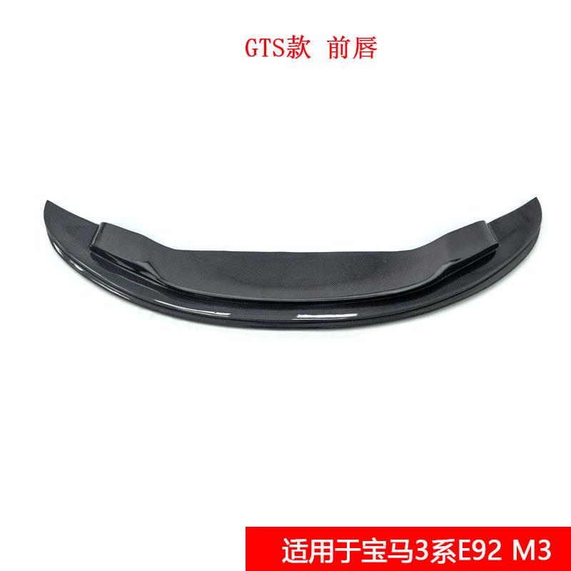 适用于宝马3系E92 M3改装GTS款双层碳纤维前唇汽车小包围前铲下巴