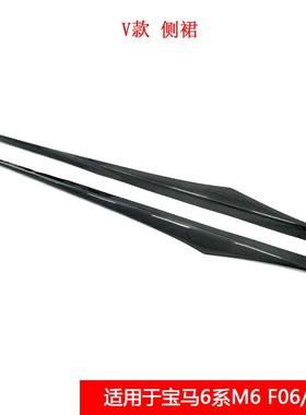 适用于宝马6系M6 F06/F12改装件V款真碳纤维侧裙汽车小包围侧裙边