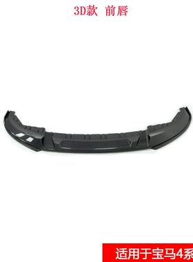 适用于宝马4系G26改装件3D/MP/竞技款前唇真碳纤维小包围干碳纤维