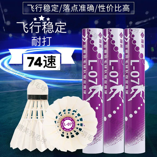 翎美L07比赛级稳定耐打羽毛球