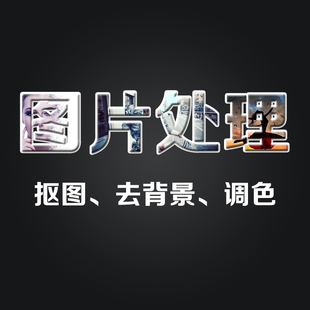 印刷前期处理 抠图 照片精修 箱 包装 图片处理 设计制作彩盒