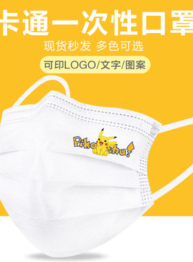 皮卡丘防病毒防飞沫三层无纺布