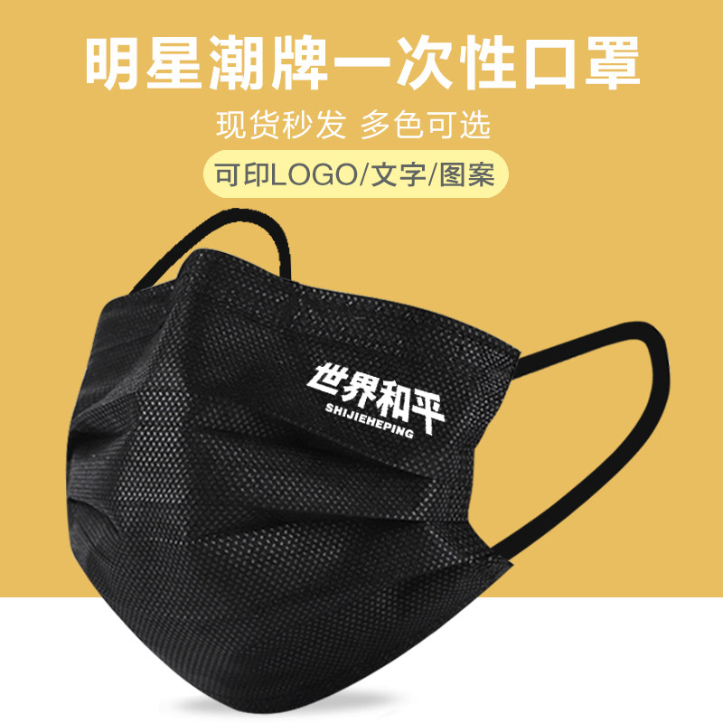 世界和平薛之谦同款周边应援黑色大人个性潮牌定制一次性三层口罩