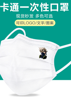 火影忍者动漫卡卡西一次性三层防护白色口罩成人创意个性定制logo