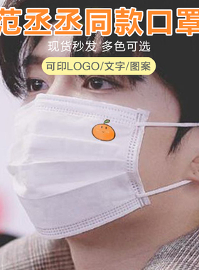范丞丞同款橙子口罩明星周边粉丝应援个性印花黑白防护一次性口罩
