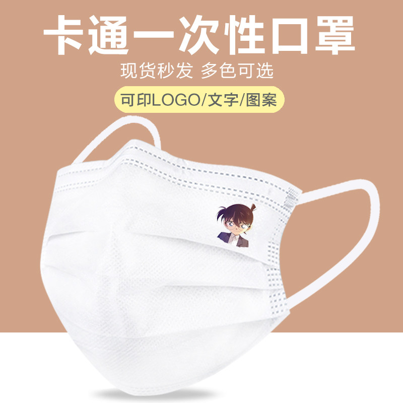 名侦探柯南卡通一次性防护白色口罩大人儿童男款创意个性定制logo