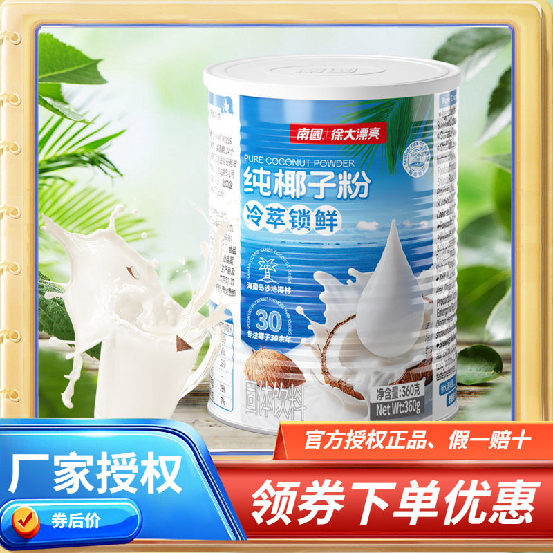 海南特产 南国纯椰子粉360g克 罐装海南椰粉速溶型椰奶椰汁香浓